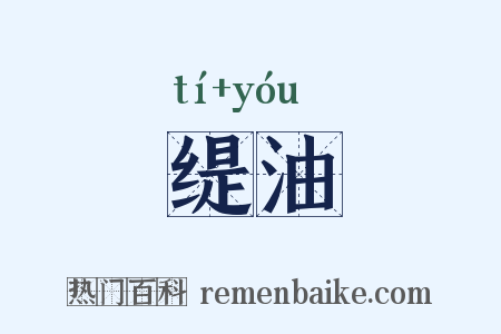 缇油是什么意思的图片